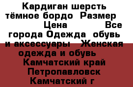 Кардиган шерсть тёмное бордо  Размер 48–50 (XL) › Цена ­ 1 500 - Все города Одежда, обувь и аксессуары » Женская одежда и обувь   . Камчатский край,Петропавловск-Камчатский г.